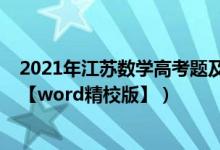 2021年江苏数学高考题及答案（2021年江苏高考数学试题【word精校版】）