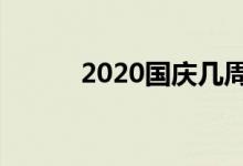 2020国庆几周年（一起来看看）