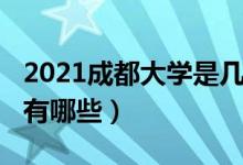 2021成都大学是几本（2021成都的二本大学有哪些）