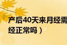 产后40天来月经需要调理吗（产后40天来月经正常吗）