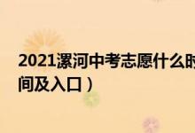 2021漯河中考志愿什么时候填（2022漯河中考志愿填报时间及入口）