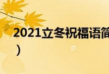 2021立冬祝福语简短独特（盘点立冬祝福语）