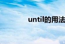 until的用法（until的用法）