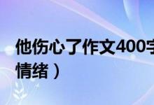 他伤心了作文400字五年级（怎么表达伤心的情绪）