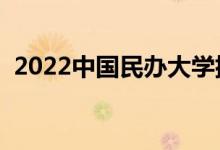 2022中国民办大学排名（最新高校排行榜）