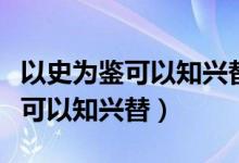 以史为鉴可以知兴替这句话的意思（以史为鉴可以知兴替）