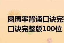 圆周率背诵口诀完整版1000位（圆周率背诵口诀完整版100位）