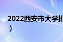 2022西安市大学排名最新（好的高校有哪些）