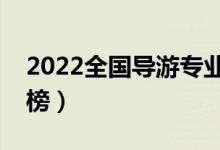 2022全国导游专业大学排名（专科学校排行榜）