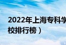 2022年上海专科学校排名（最新高职高专院校排行榜）