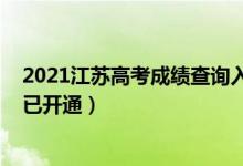 2021江苏高考成绩查询入口（2021江苏高考成绩查询入口已开通）