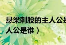 悬梁刺股的主人公是谁一个人（悬梁刺股的主人公是谁）