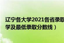 辽宁各大学2021各省录取分数（2021辽宁最难考的10所大学及最低录取分数线）