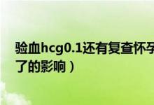 验血hcg0.1还有复查怀孕的必要吗（hcg小于0.1复查怀孕了的影响）