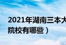 2021年湖南三本大学排名（湖南最好的三本院校有哪些）