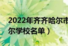 2022年齐齐哈尔市大学有哪些（最新齐齐哈尔学校名单）