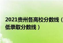 2021贵州各高校分数线（2021贵州最难考的10所大学及最低录取分数线）