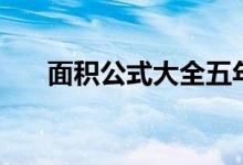 面积公式大全五年级上册（面积公式）