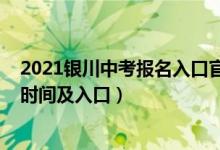 2021银川中考报名入口官网登录（2022银川中考志愿填报时间及入口）