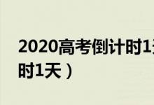 2020高考倒计时1天的图片（2020高考倒计时1天）