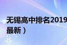 无锡高中排名2019（2022无锡高中排名前十最新）