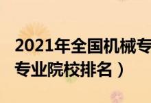 2021年全国机械专业大学排名（2022机械类专业院校排名）