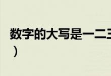 数字的大写是一二三还是壹贰叁（数字的大写）