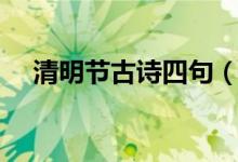 清明节古诗四句（清明节古诗四句介绍）