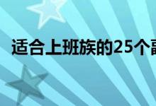 适合上班族的25个副业（干什么比较赚钱）