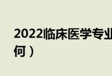 2022临床医学专业是干什么的（就业前景如何）