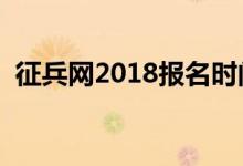 征兵网2018报名时间（参军什么时候报名）