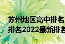 苏州地区高中排名2021最新排名（苏州高中排名2022最新排名）