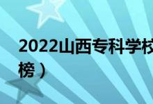 2022山西专科学校排名（最新高职院校排行榜）