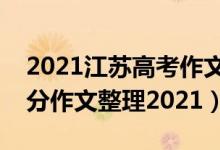 2021江苏高考作文满分范文（江苏卷高考满分作文整理2021）