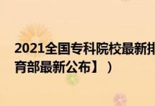 2021全国专科院校最新排名（2022全国专科院校名单【教育部最新公布】）