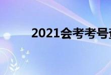 2021会考考号查询网址（在哪查）