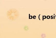 be（positive后接什么）