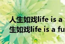 人生如戏life is a fuxking movie音乐（人生如戏life is a fuxking movie）