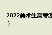 2022美术生高考怎么报考大学（如何填志愿）