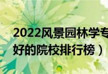 2022风景园林学专业大学最新排名名单（最好的院校排行榜）