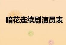 暗花连续剧演员表（暗花连续剧讲了什么）