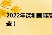 2022年深圳国际高中排名（最好的学校有哪些）