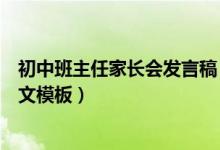 初中班主任家长会发言稿（初中家长会班主任发言稿精简范文模板）