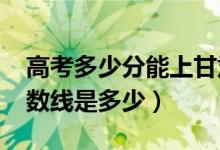 高考多少分能上甘肃农业大学（2021录取分数线是多少）