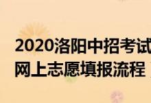 2020洛阳中招考试志愿填报（2022洛阳中考网上志愿填报流程）