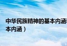 中华民族精神的基本内涵和核心（中华民族精神的核心和基本内涵）