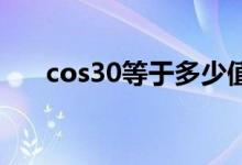 cos30等于多少值（cos30 等于多少）