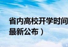 省内高校开学时间（全国31省高校开学时间最新公布）