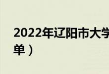 2022年辽阳市大学有哪些（最新辽阳学校名单）