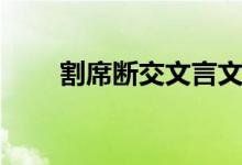 割席断交文言文注音版（割席断交）